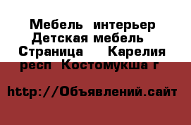 Мебель, интерьер Детская мебель - Страница 3 . Карелия респ.,Костомукша г.